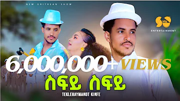 [EN] Sify Sify | You are the one - Teklehaymanot Kinfe - New Tigrigna music - New Tigrigna music