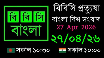 [ZH] 2026 年 4 月 27 日 // BBC Pratyusha // 孟加拉语直播新闻 // BBC 孟加拉语直播新闻 // 上午 10:30