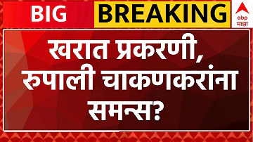 Rupali Chakankar Samans LIVE | Ashok Kharat Case | Nashik | Maharashtra Politics | ABP Majha