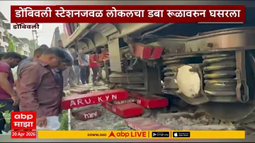 [EN] Dombivli Railway Station News : A local coach derailed near Dombivli Railway Station