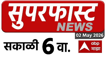 Maharashtra News Superfast: 06 AM 2 May 2026: महाराष्ट्र सुपरफास्ट : ABP Majha LIVE Marathi News