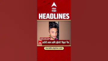 [HI] एबीपी माझा हेडलाइंस: 01.30 अपराह्न: एबीपी माझा हेडलाइंस: 17 अप्रैल 2026: एबीपी माझा