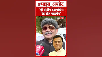 [ZH] Gunratna Sadavarte谈Sandeep Deshpande：我会送Sandeep Deshpande红玫瑰 - Sadavarte