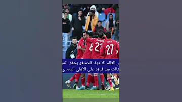 كأس العالم للأندية: فلامنغو يحقق المركز الثالث بعد فوزه على الأهلي المصري