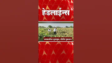 [EN] ABP Majha Headlines : 03.30 PM : ABP Majha Headlines : 03 April 2026 : ABP Majha