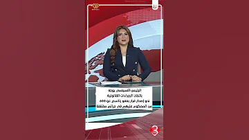 [EN] President Sisi directs a presidential pardon for 600 people convicted of various crimes