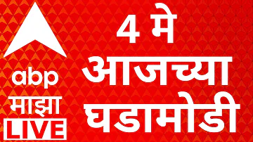 ABP Majha LIVE | 4 May 2026 | Baramati ByPoll Result | Sunetra Pawar | West Bengal Result| Bhor Case