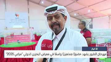 [EN] Bahrain News Center: The Bird Festival witnesses a large audience attendance at the Bahrain International Exhibition Marai 2025
