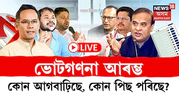 [EN] Assam Election Result 2026 | Who is leading, who is trailing?LIVE UPDATE OF VOTE COUNT | N18L