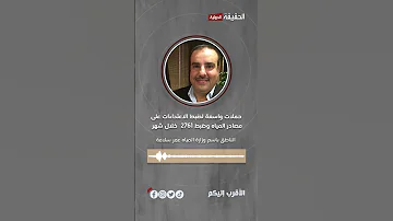 حملات واسعة لضبط الاعتداءات على مصادر المياه وضبط 2761 خلال شهر