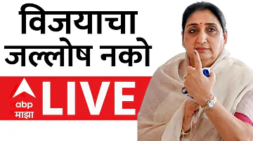 [EN] Baramati Rahuri By Election Result LIVE | Sunetra Pawar Maharashtra Politics | ABP Majha LIVE