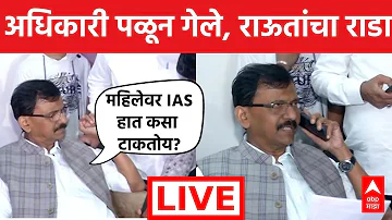 [HI] संजय राऊत राडा लाइव | नासिक समाचार | महाराष्ट्र की राजनीति | शिव सेना | मराठी समाचार | एबीपी माझा