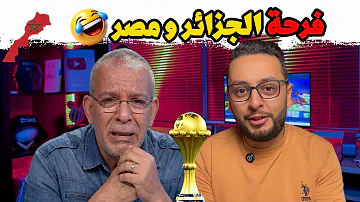 شاهد انهيار الإعلام الجزائري بعد تتويج المغرب باللقب الإفريقي.. 