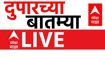 Afternoon News Update LIVE | Ashok Kharat | Rupali Chakankar | LPG Crisis | ABP Majha