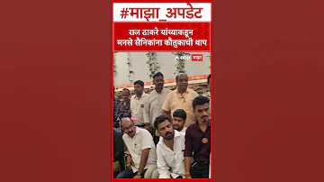 Raj Thackeray : राज ठाकरे यांच्याकडून मनसे सैनिकांना कौतुकाची थाप