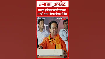 Nitesh Rane Thane : सगळा इतिहास त्यांनी वाचला,आम्ही काय गोट्या खेळत होतो?