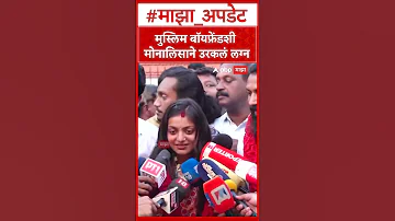 [HI] मोनालिसा ने मुस्लिम बॉयफ्रेंड से शादी की: महाकुंभ वायरल गर्ल मोनालिसा ने मुस्लिम बॉयफ्रेंड से शादी की