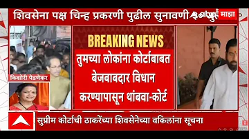 [HI] एबीपी माझा लाइव | शिवसेना सुनवाई |सुप्रीम कोर्ट | मराठी समाचार | उद्धव ठाकरे बनाम एकनाथ शिंदे