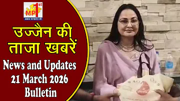 [HI] ????उज्जैन की ताज़ा खबरें News and Updates 21 March 2026 Bulletin????