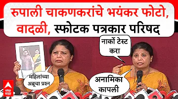 [EN] Sushma Andhare PC : Rupali Chakankar's gruesome photos, stormy press conference in Ashok Kharat case