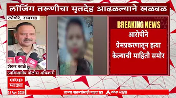 [EN] Raigad News: Youth killed in love affair, Police succeeds in identifying the accused