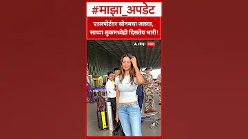[HI] सोनम बाजवा एयरपोर्ट: एयरपोर्ट पर सोनम का लुक सिंपल लुक में भी हैवी लग रहा है!