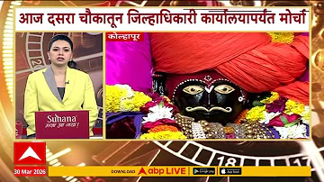 [EN] Maharashtra Superfast News : 8 AM : 8 Updates : 30 March 2026 : ABP Majha