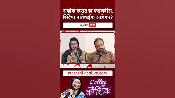Coffee With Kaushik on Imtiaz Jaleel :अशोक खरात हा फडणवीस, शिंदेंचा नातेवाईक आहे का?
