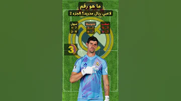 ما هو رقم لاعبي #ريال_مدريد ؟ الجزء الثاني #football #كرة_القدم