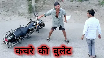 कचरे की बुलेट। ???? aman sharma comedy video। #amansharmavines #viralvideo #treending #comedy #viral 