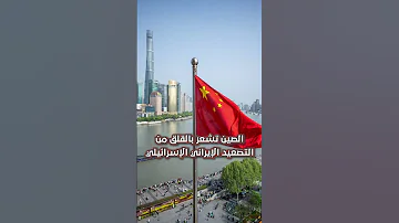 ردود الفعل الدولية على الهجوم الإسرائيلي على إيران