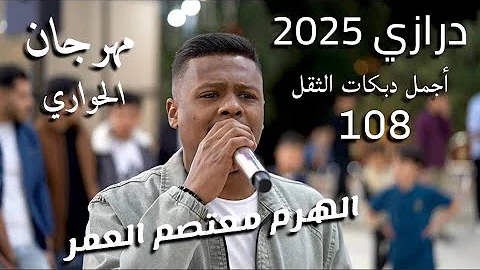 [ZH] 艺术家 Moatasem Al-Omar | Daraazi 2025，最美重拍108 |新郎节，青年 Mukhtar Imad Al-Hawari