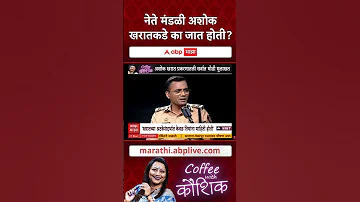 Ashok Kharat Case : नेते मंडळी अशोक खरातकडे का जात होती?