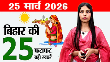 [EN] Bihar news live today samachar news of 25th March 2026.Goddess kalaratri,job camp in patna,CM Nitish