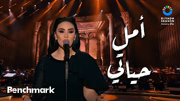 أمل حياتي - مي فاروق | حفل ليلة موسيقار الأجيال 