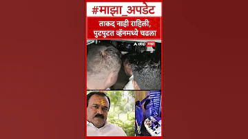 [EN] Ashok Kharat Police Custody: Having no strength left, Putputat got into the van