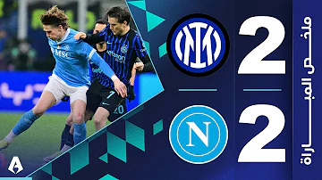 إنتر 2-2 نابولي | الجولة 20 - الدوري الإيطالي 2025-2026