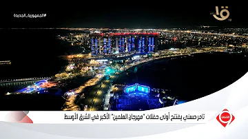التاسعة | تامر حسني يفتتح أولى حفلات 