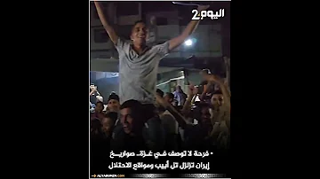فرحة لا توصف في غزة.. صـ ـواريخ إيران تزلـ ـزل تل أبيب ومواقع الاحـ ـتلال