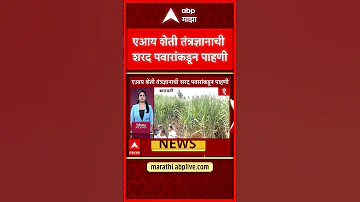 [ZH] Sharad Pawar Baramati：Sharad Pawar 检查人工智能农业技术