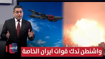 واشنطن تدك وحدات ايران الخاصة تمهيداً لهجوم بري بفوج 