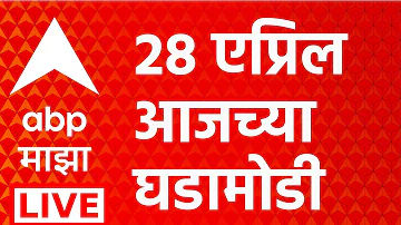 ABP Majha LIVE | 28 April News LIVE | Maharashtra Politics | Marathi News | Vidhan Parishad Election