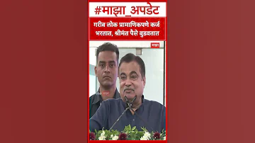 [HI] बैंक लोन पर नितिन गडकरी: गरीब लोग ईमानदारी से लोन चुकाते हैं, अमीर लोग पैसा डुबो देते हैं