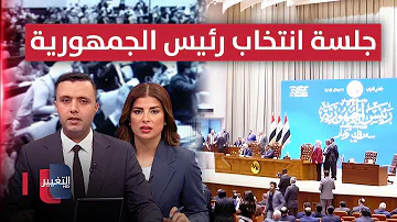 [ZH] 现场直播..伊拉克议会开会选举共和国总统| 伊拉克特别报道