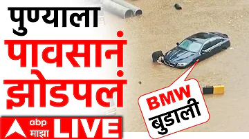 Pune Heavy Rain Today Live | Unseasonal Rain In Pune, Maharashtra | ABP Majha LIVE | Pune Flood