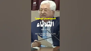 حدث اليوم - الثلاثاء 11 شباط 2025