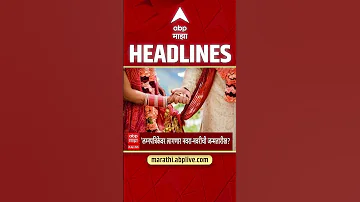 ABP Majha Headlines : 11 30 AM : एबीपी माझा हेडलाईन्स : 26 April 2026 : Abp Majha