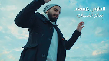 [ZH] Antoine Massaad - Ne3met El Nesyan [官方音乐视频] |安托万·马萨德 - 遗忘的幸福