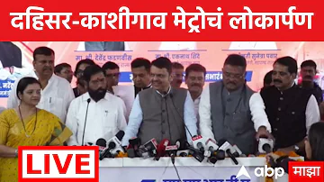 [EN] Dahisar Kashigaon Metro Inauguration LIVE | Devendra Fadnavis Eknath Shinde | Marathi News|ABP Majha