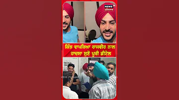 [HI] कैसे हुआ राजवीर के साथ हादसा, सुनिए पूरी जानकारी #शॉर्ट्स | एन18एस